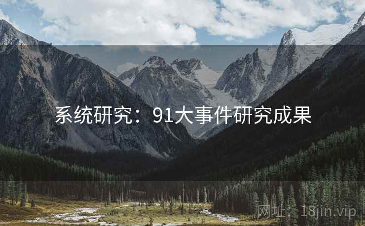 系统研究：91大事件研究成果