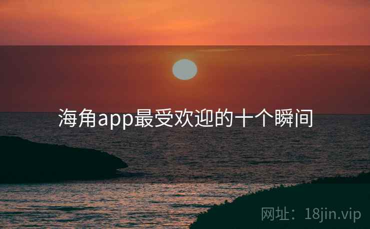 海角app最受欢迎的十个瞬间  第2张