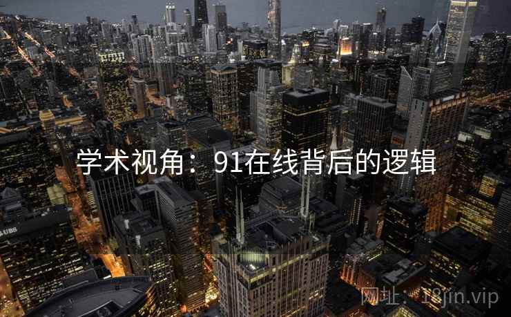 学术视角：91在线背后的逻辑  第2张