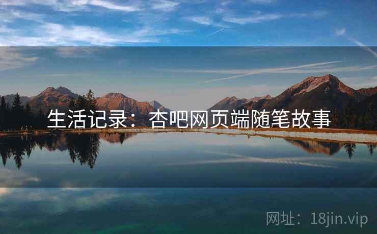 生活记录：杏吧网页端随笔故事