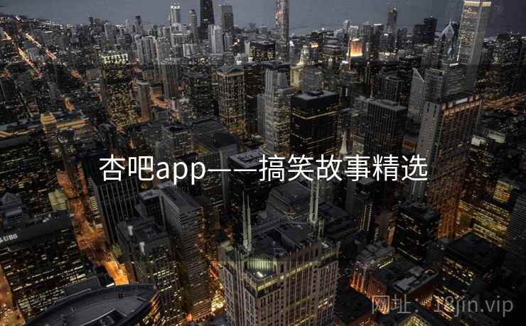 杏吧app——搞笑故事精选  第1张