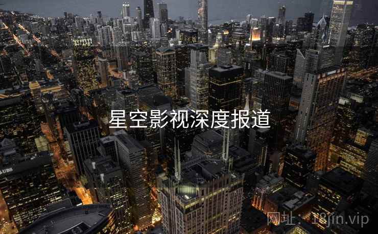 星空影视深度报道