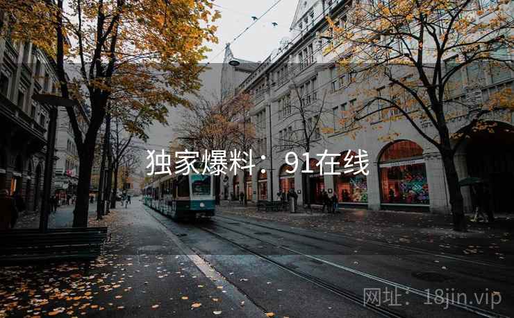 独家爆料：91在线