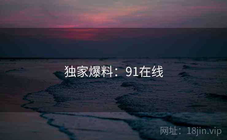 独家爆料：91在线  第2张
