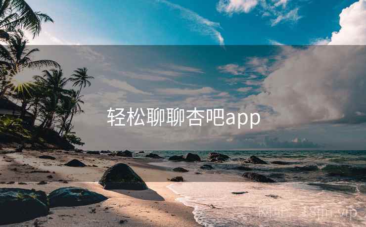 轻松聊聊杏吧app  第2张