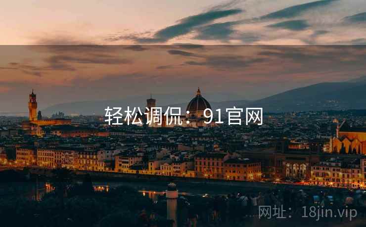 轻松调侃：91官网  第2张