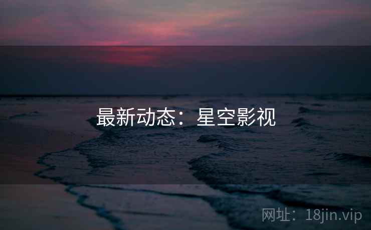 最新动态：星空影视  第1张