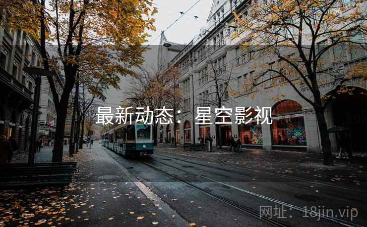 最新动态：星空影视  第2张