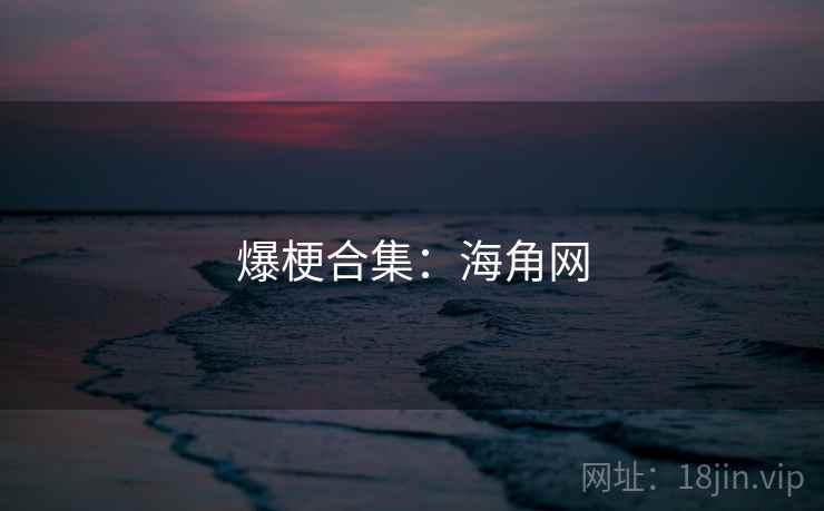 爆梗合集：海角网
