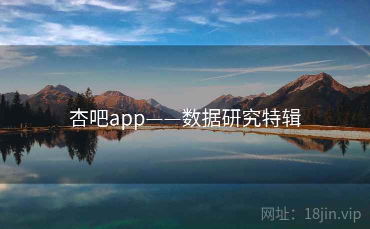 杏吧app——数据研究特辑  第1张