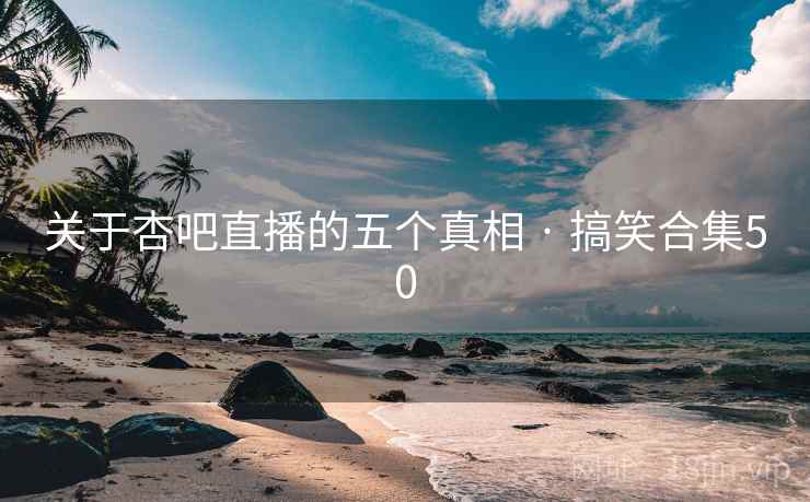 关于杏吧直播的五个真相 · 搞笑合集50