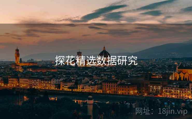 探花精选数据研究