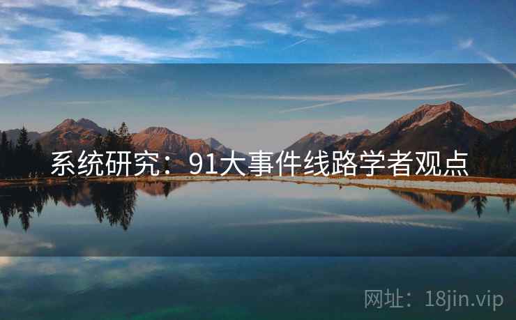 系统研究：91大事件线路学者观点