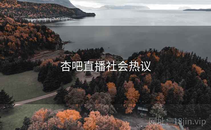 杏吧直播社会热议