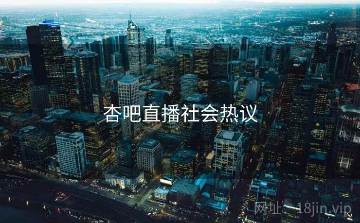 杏吧直播社会热议