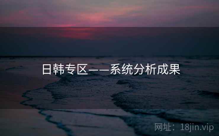日韩专区——系统分析成果