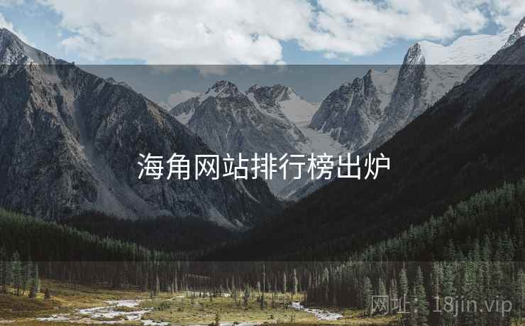 海角网站排行榜出炉