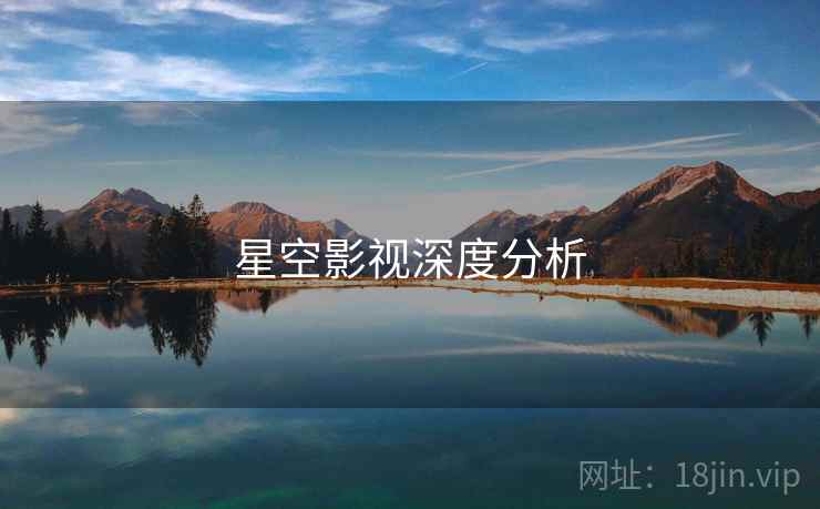 星空影视深度分析