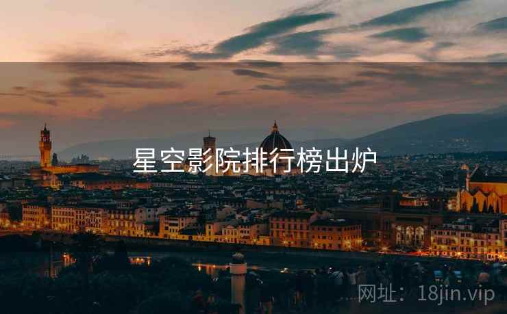 星空影院排行榜出炉