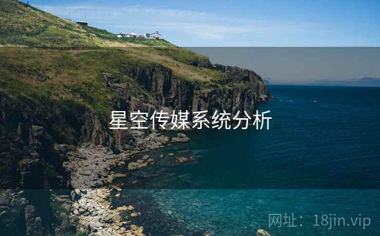 星空传媒系统分析