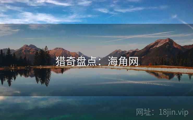 猎奇盘点：海角网