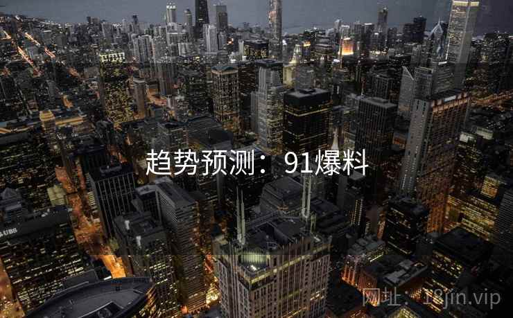 趋势预测：91爆料