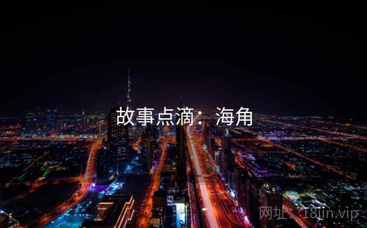 故事点滴：海角
