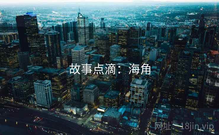 故事点滴：海角