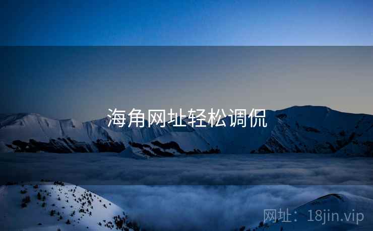 海角网址轻松调侃