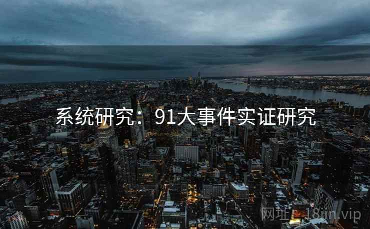 系统研究：91大事件实证研究