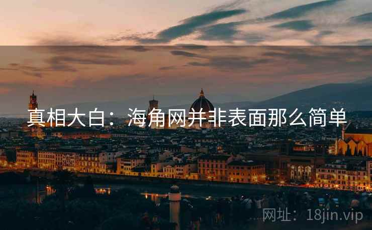 真相大白：海角网并非表面那么简单