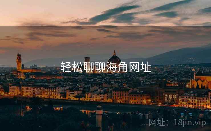 轻松聊聊海角网址
