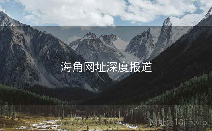 海角网址深度报道