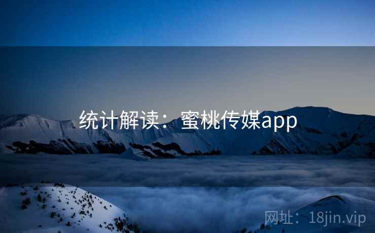 统计解读：蜜桃传媒app