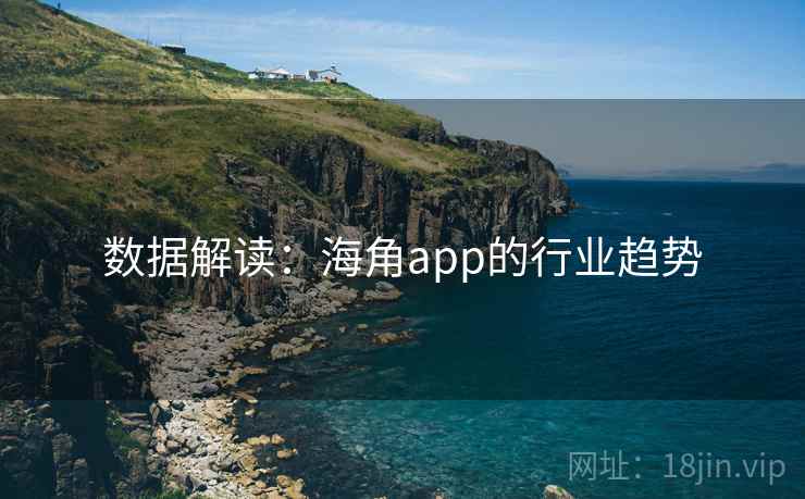 数据解读：海角app的行业趋势