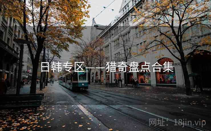日韩专区——猎奇盘点合集