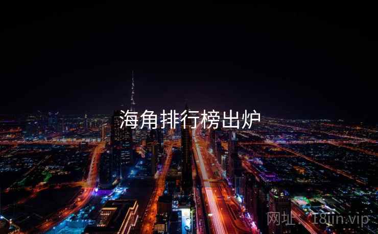 海角排行榜出炉
