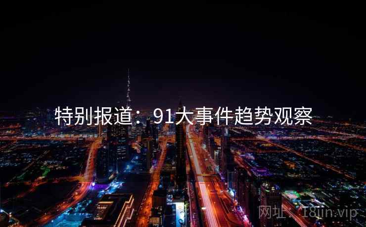 特别报道：91大事件趋势观察