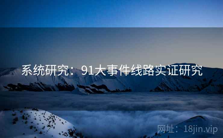 系统研究：91大事件线路实证研究