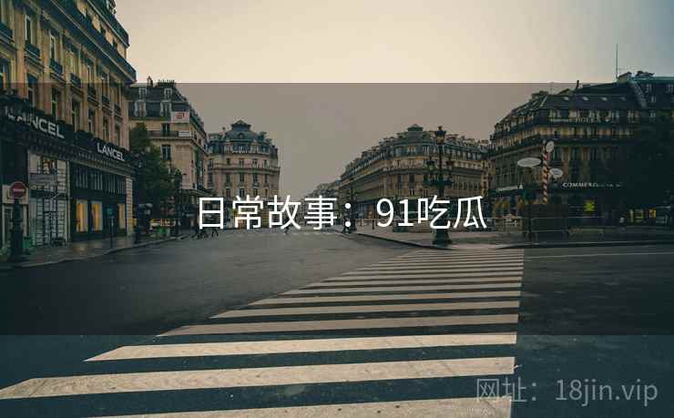 日常故事：91吃瓜