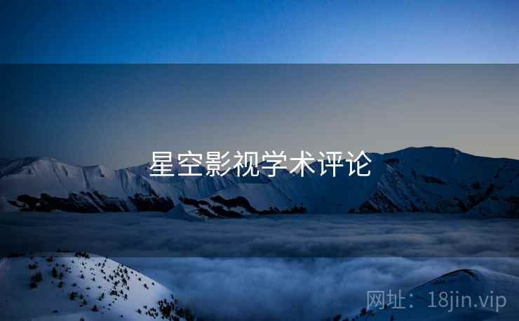 星空影视学术评论