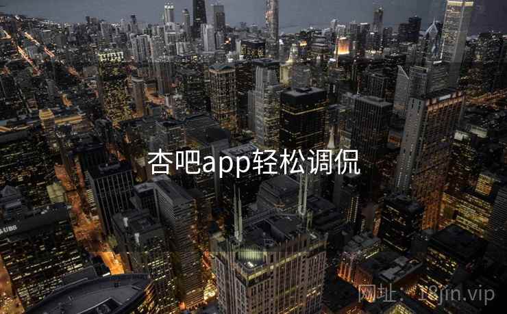 杏吧app轻松调侃