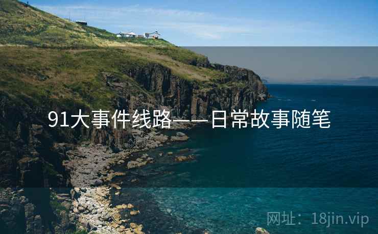 91大事件线路——日常故事随笔