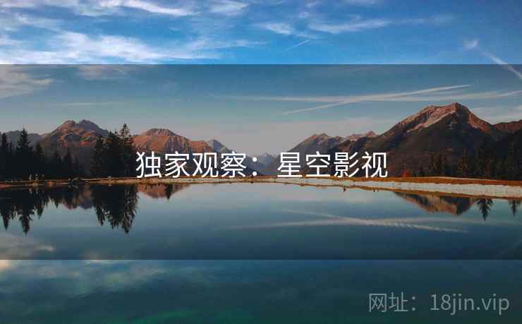 独家观察：星空影视