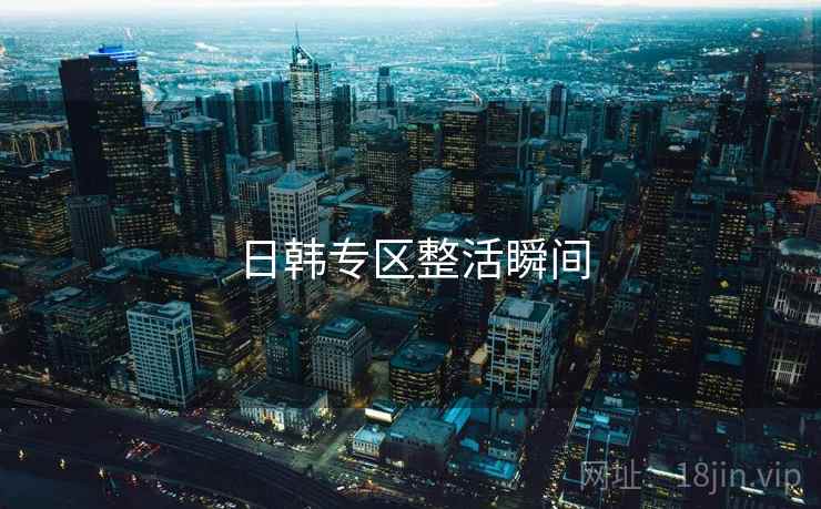 日韩专区整活瞬间