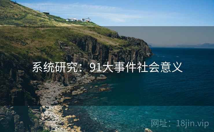 系统研究：91大事件社会意义