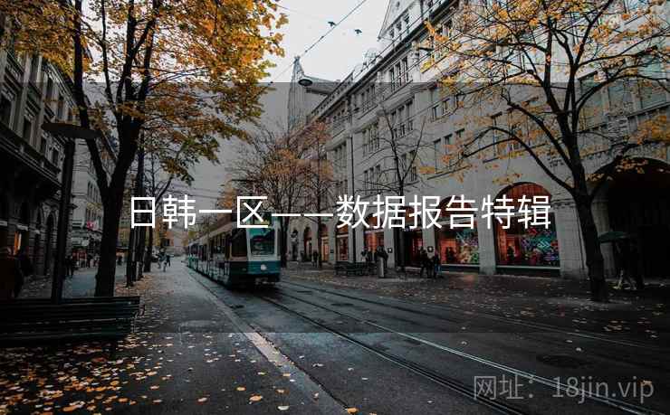 日韩一区——数据报告特辑