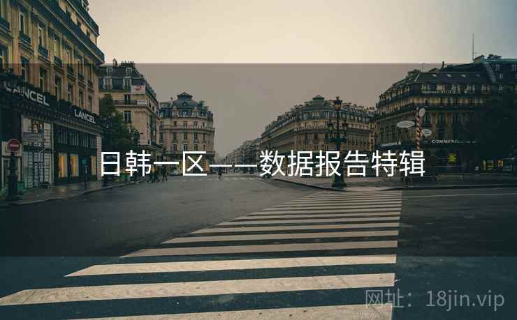 日韩一区——数据报告特辑