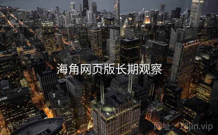 海角网页版长期观察