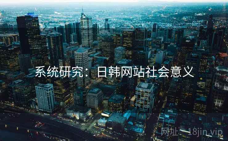 系统研究：日韩网站社会意义